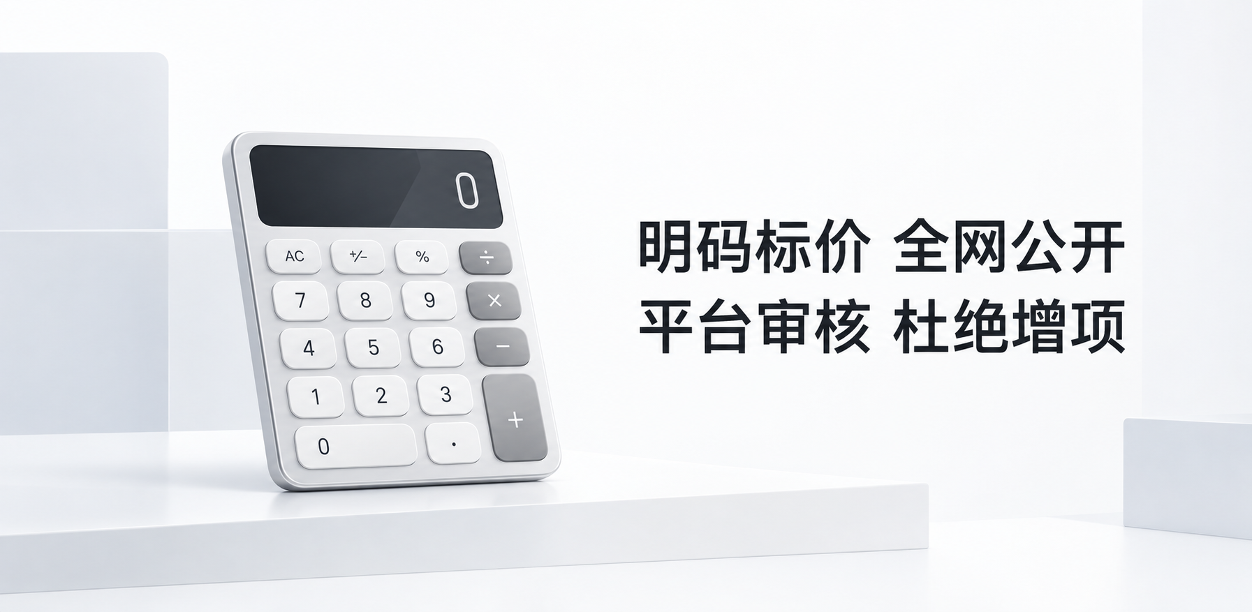 报价透明